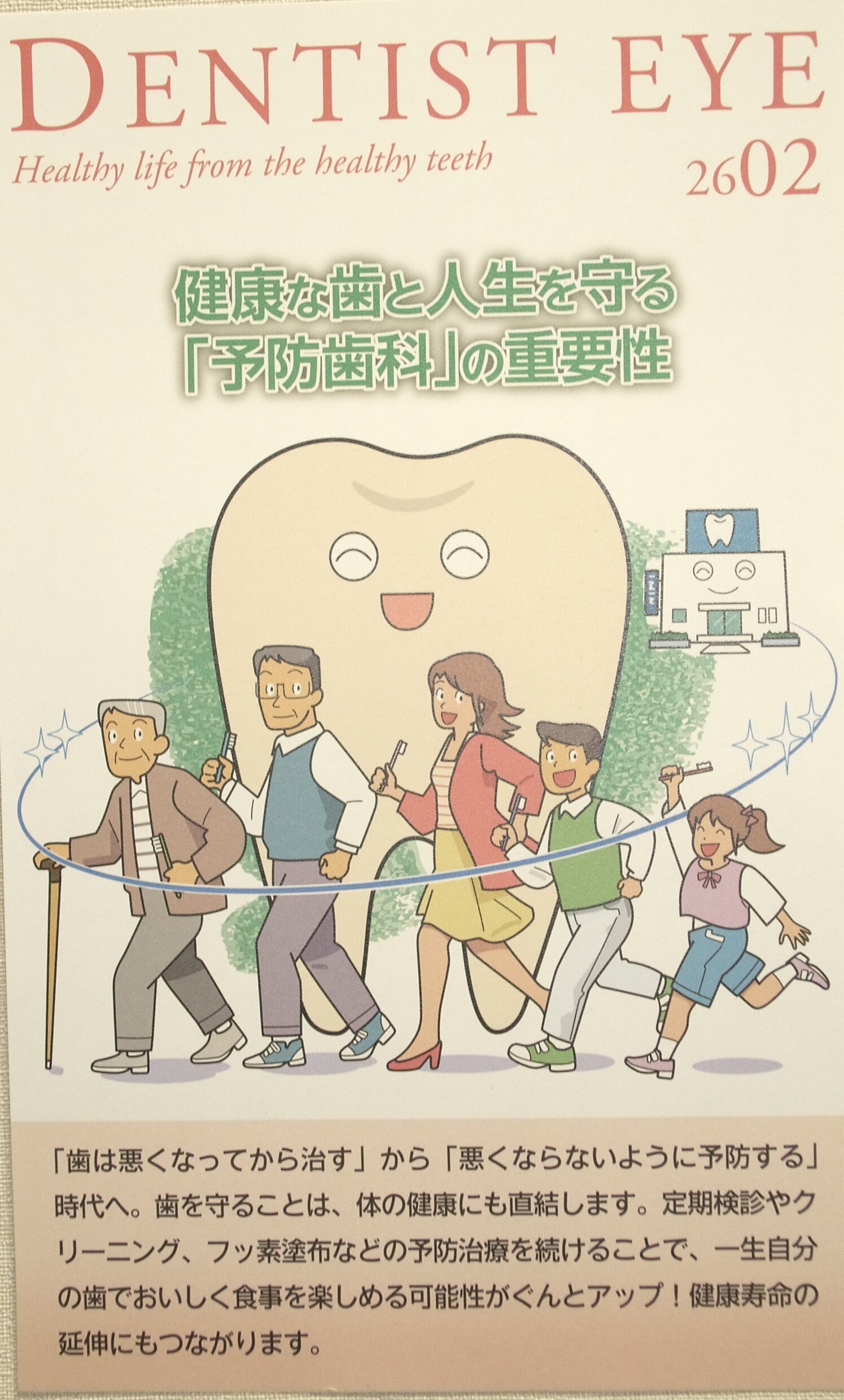 デンティストアイ2026年2月号 - デンタルクリニック夏帆【公式